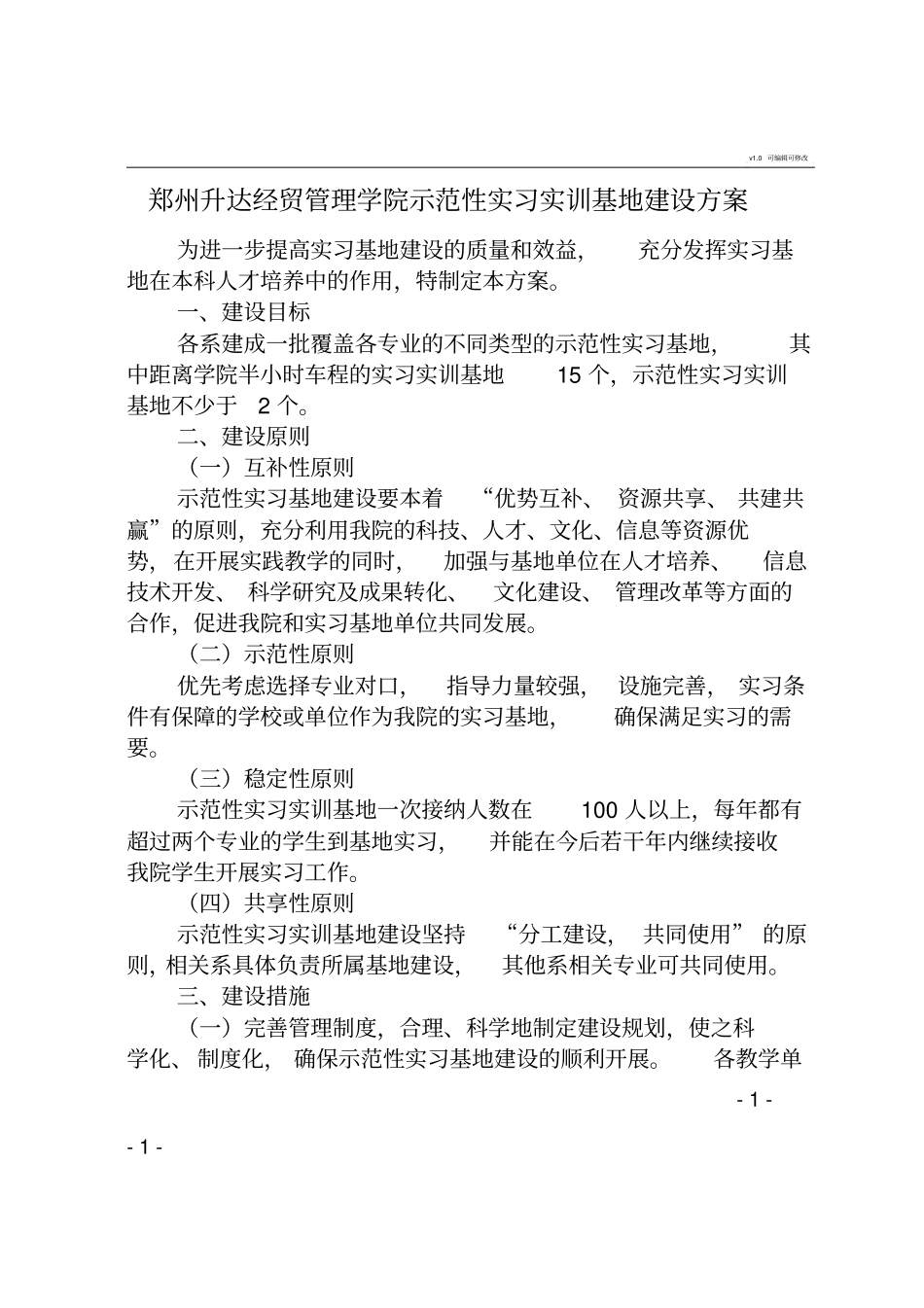 示范性实习基地建设方案_第1页