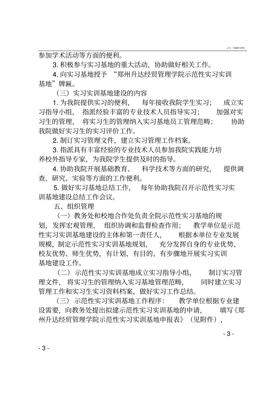 示范性实习基地建设方案_第3页