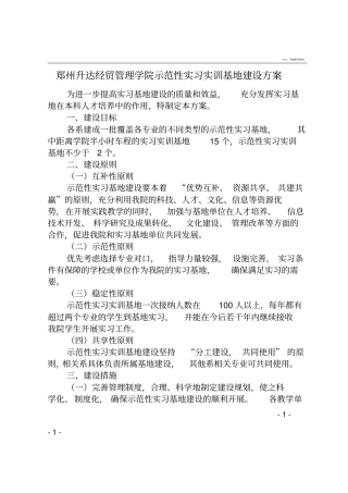 示范性实习基地建设方案