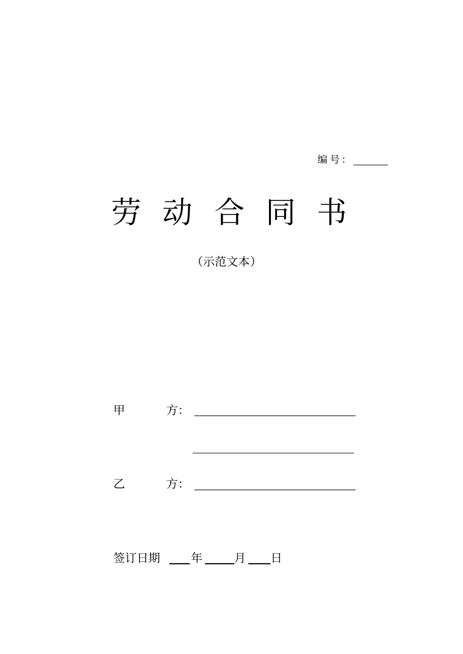 示范文本老弟合同书_第1页