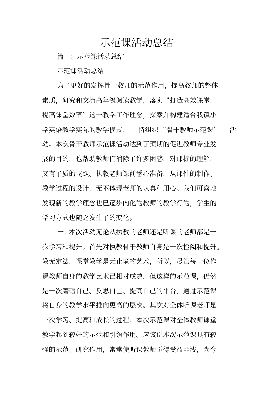 示范课活动总结_第1页