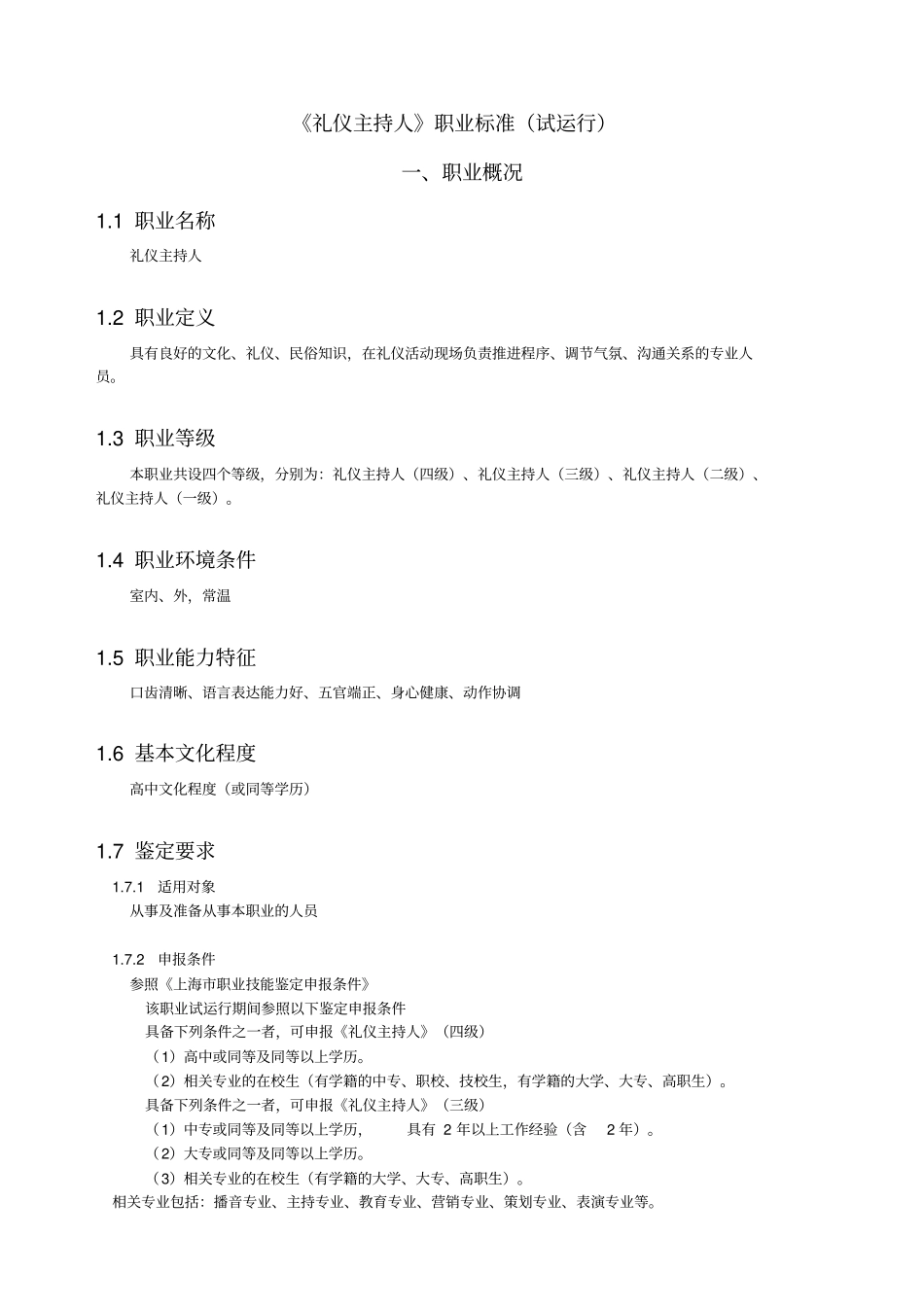 礼仪主持人职业标准_第1页