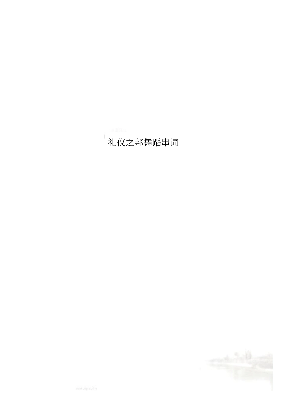 礼仪之邦舞蹈串词_第1页