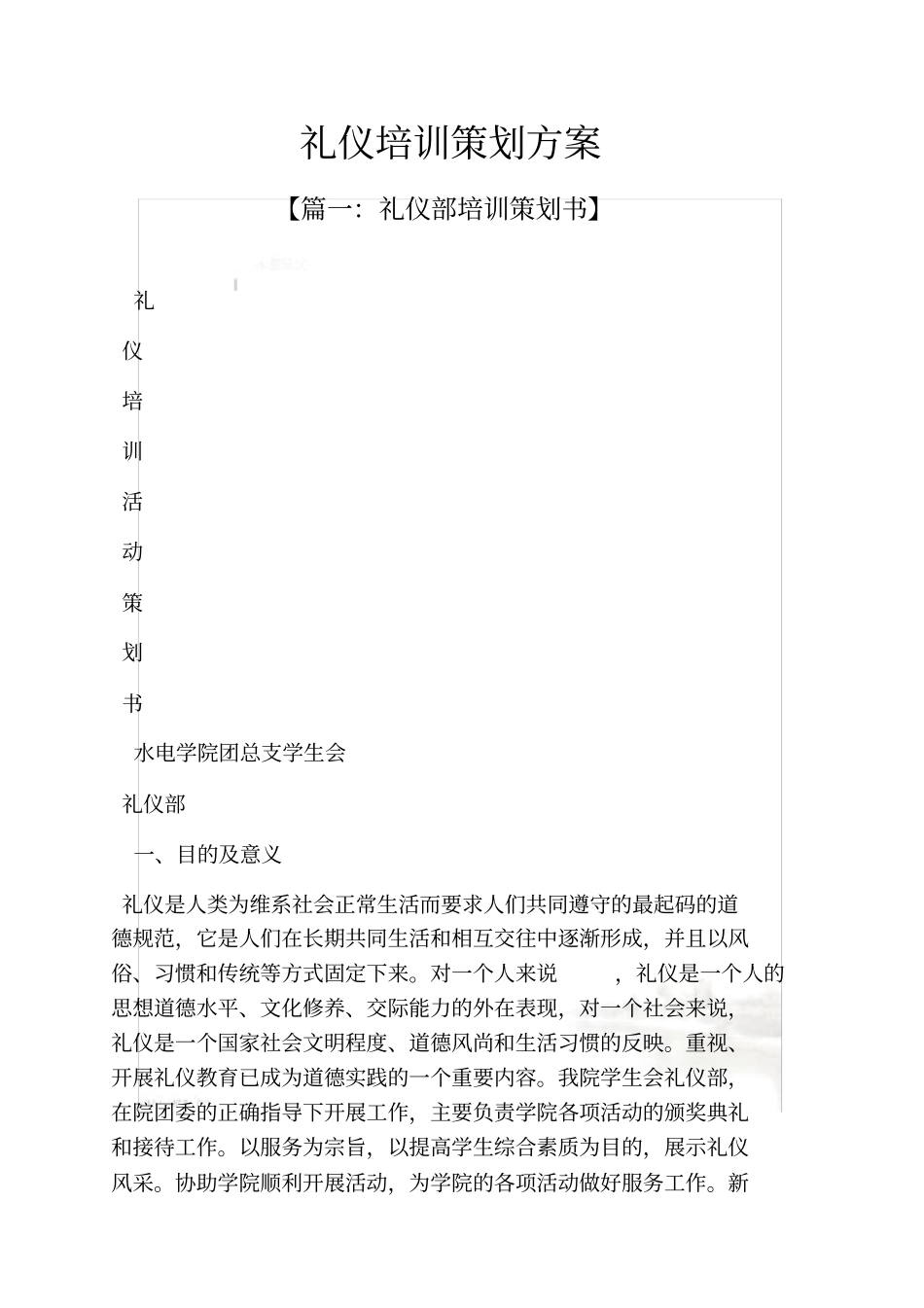 礼仪培训策划方案_第2页