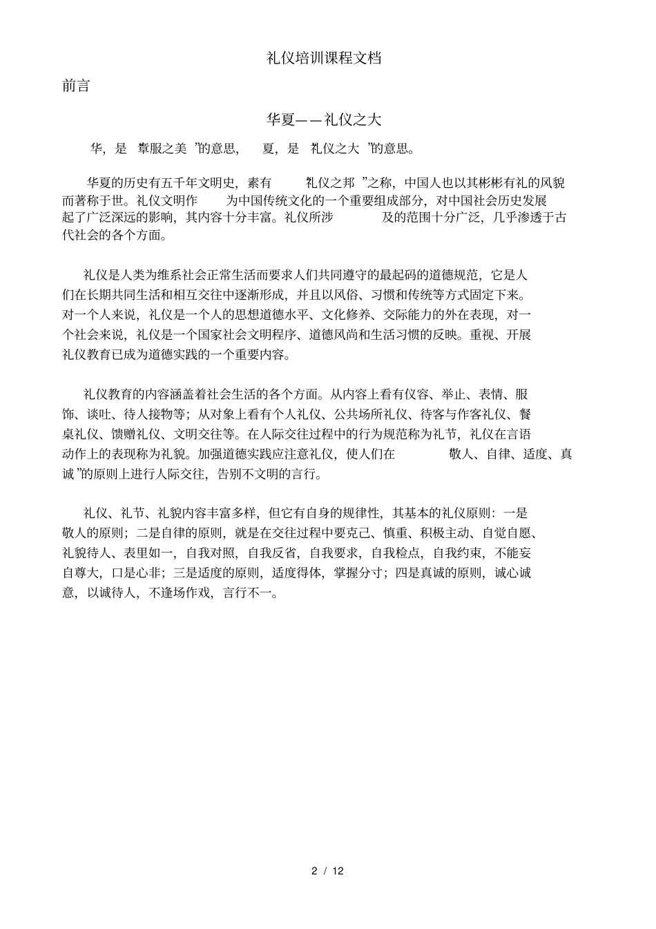 礼仪培训课程文档_第2页