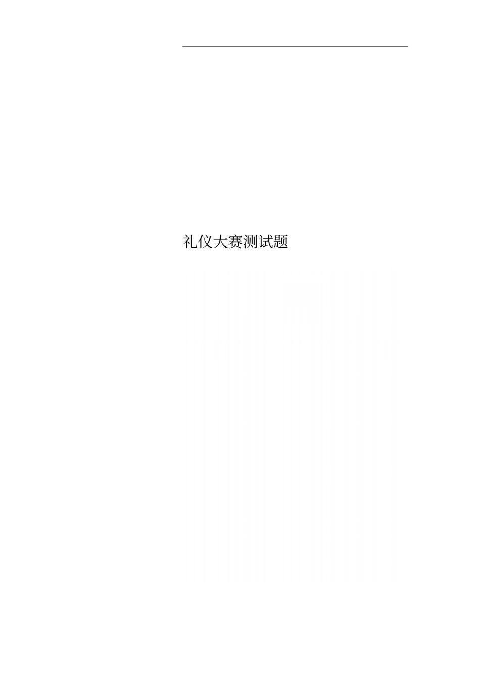 礼仪大赛测试题_第1页