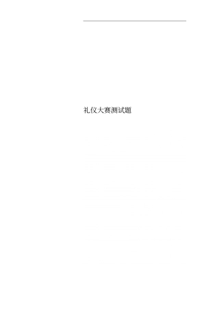 礼仪大赛测试题
