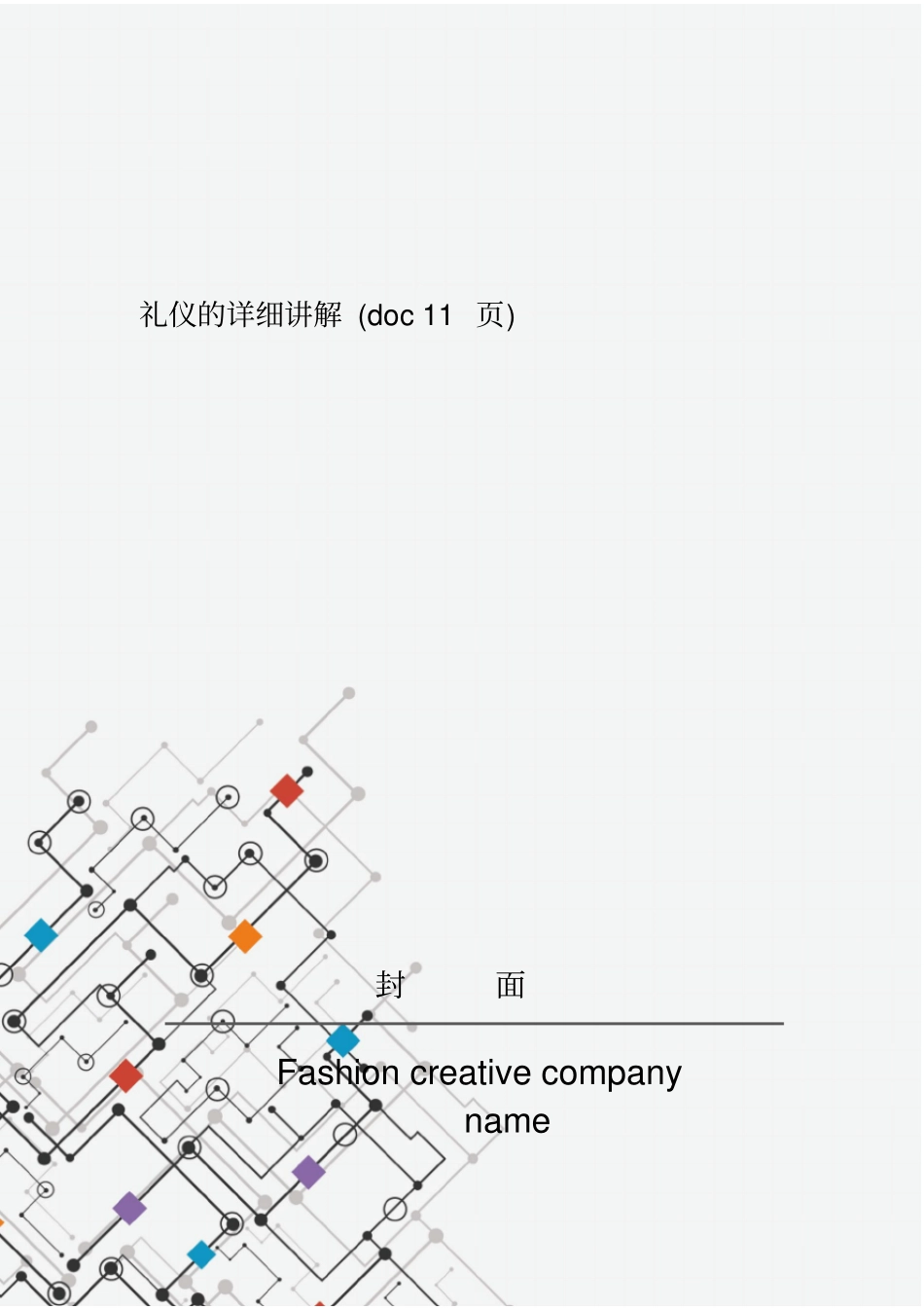 礼仪的详细讲解11_第1页