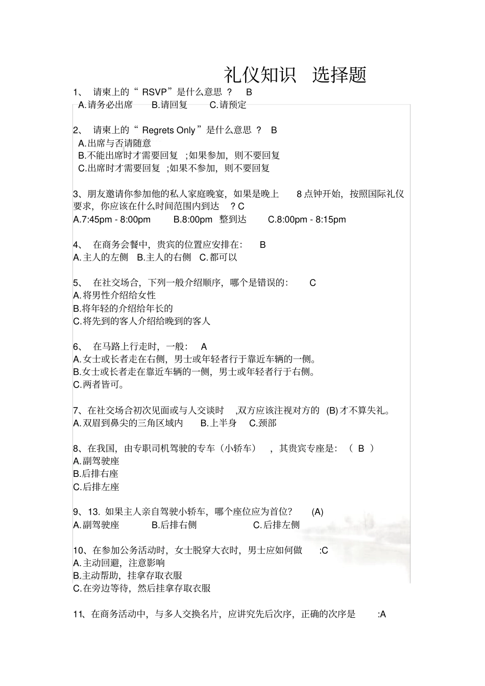 礼仪知识-选择题_第2页