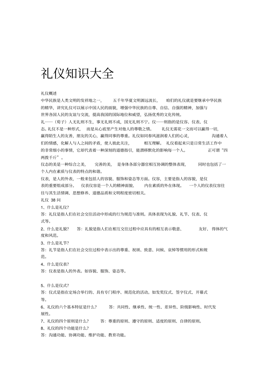 礼仪知识大全_第1页