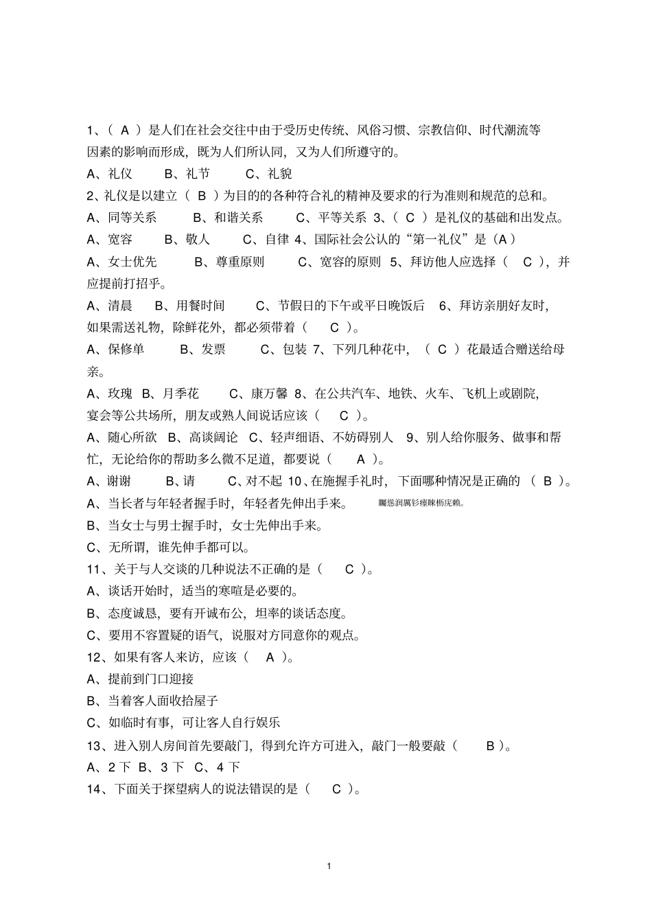 礼仪知识考试_第1页