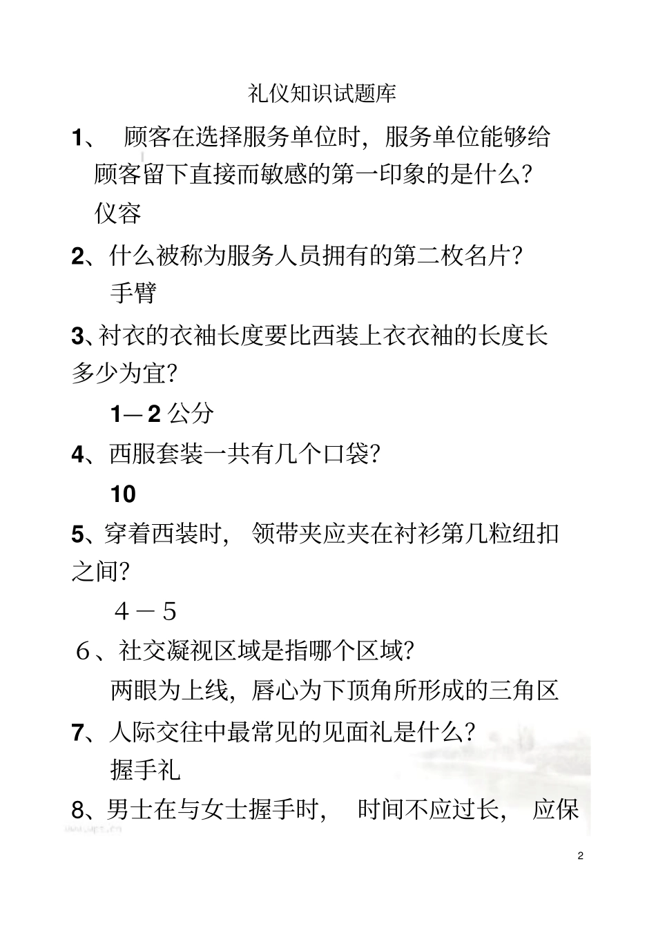 礼仪知识试题库_第2页