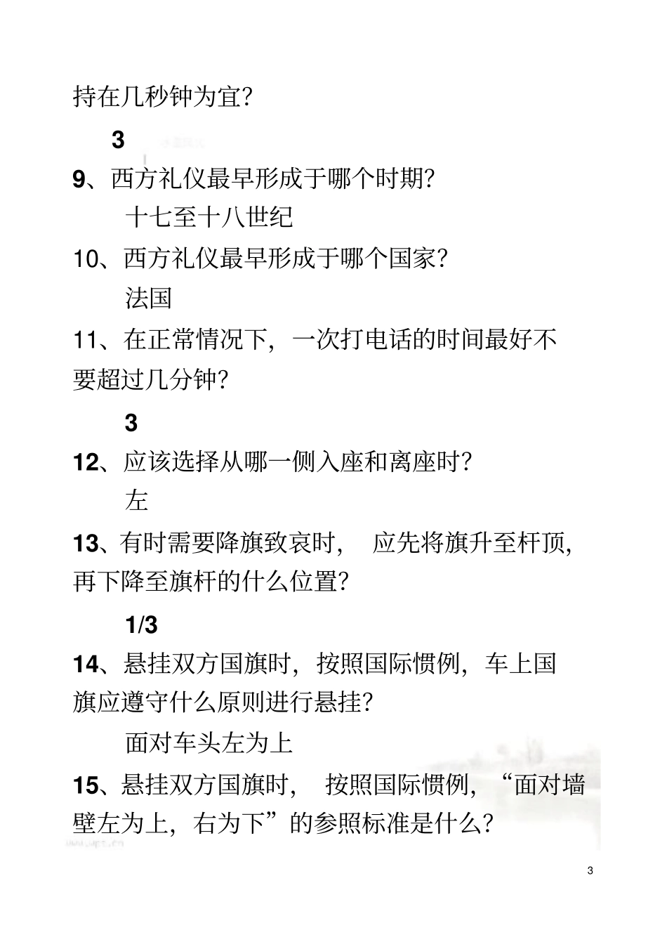 礼仪知识试题库_第3页