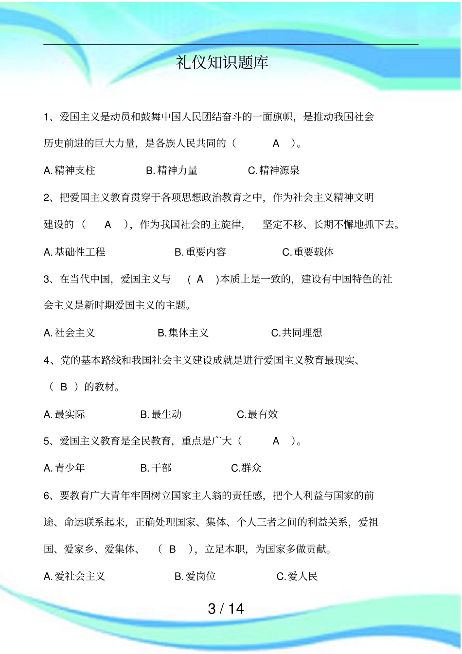 礼仪知识题库_第3页