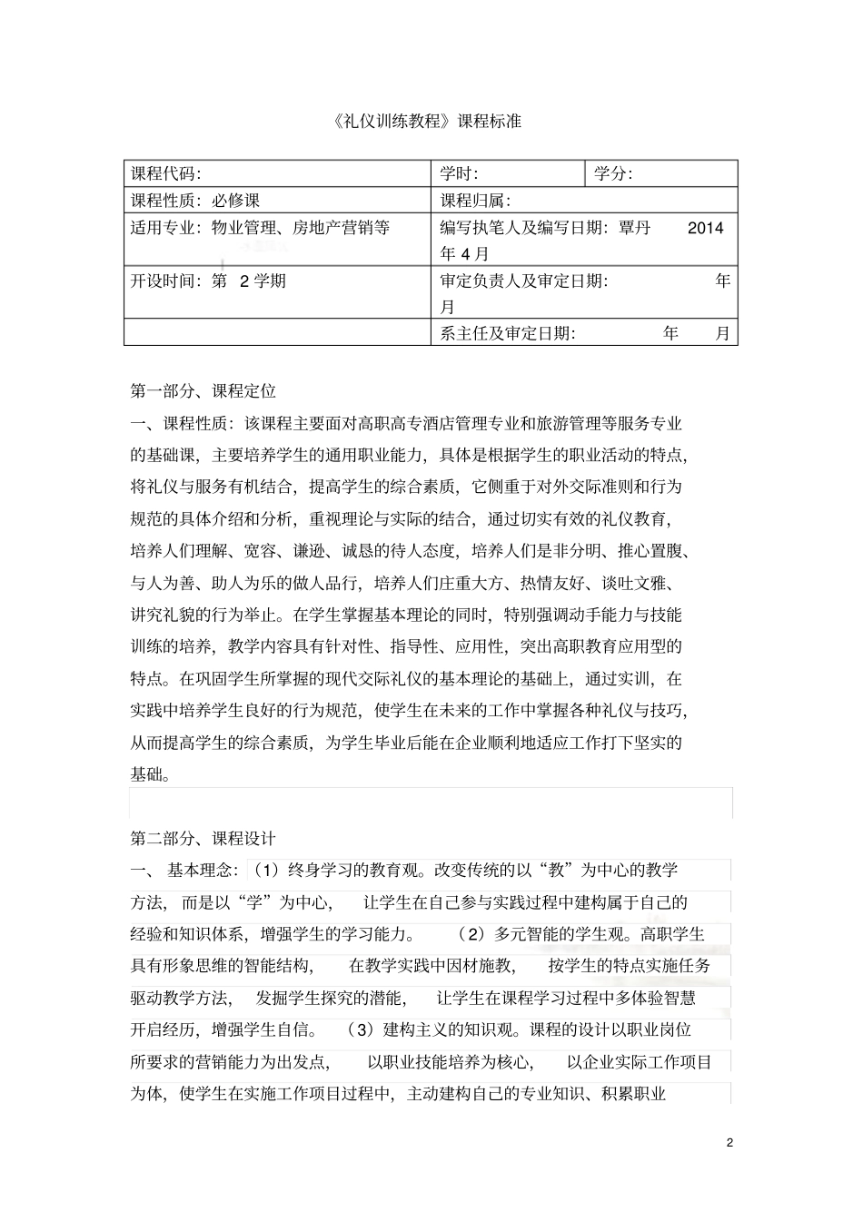 礼仪课程标准_第2页