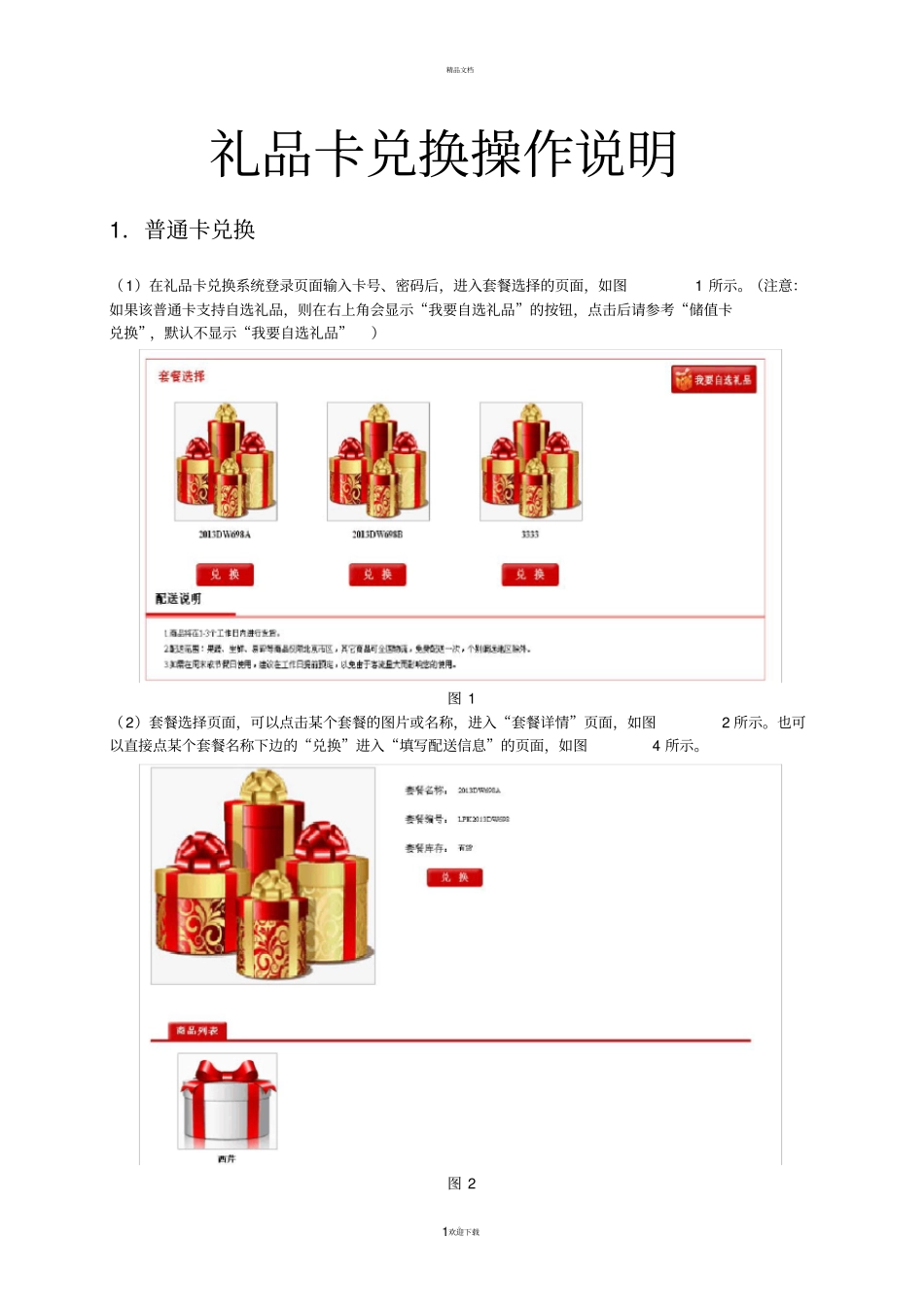 礼品卡兑换操作说明_第1页