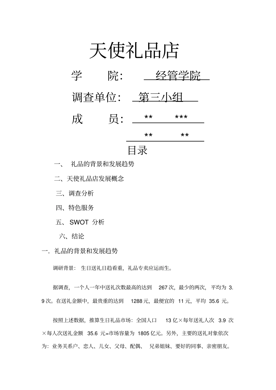 礼品场调研报告_第1页