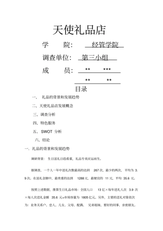 礼品场调研报告