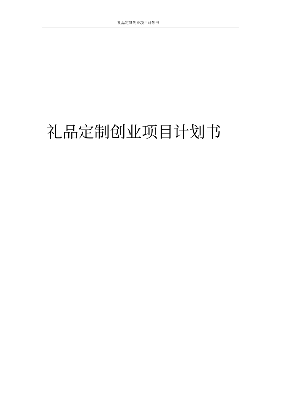 礼品定制创业项目计划书_第1页