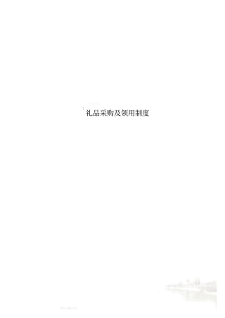礼品采购及领用制度