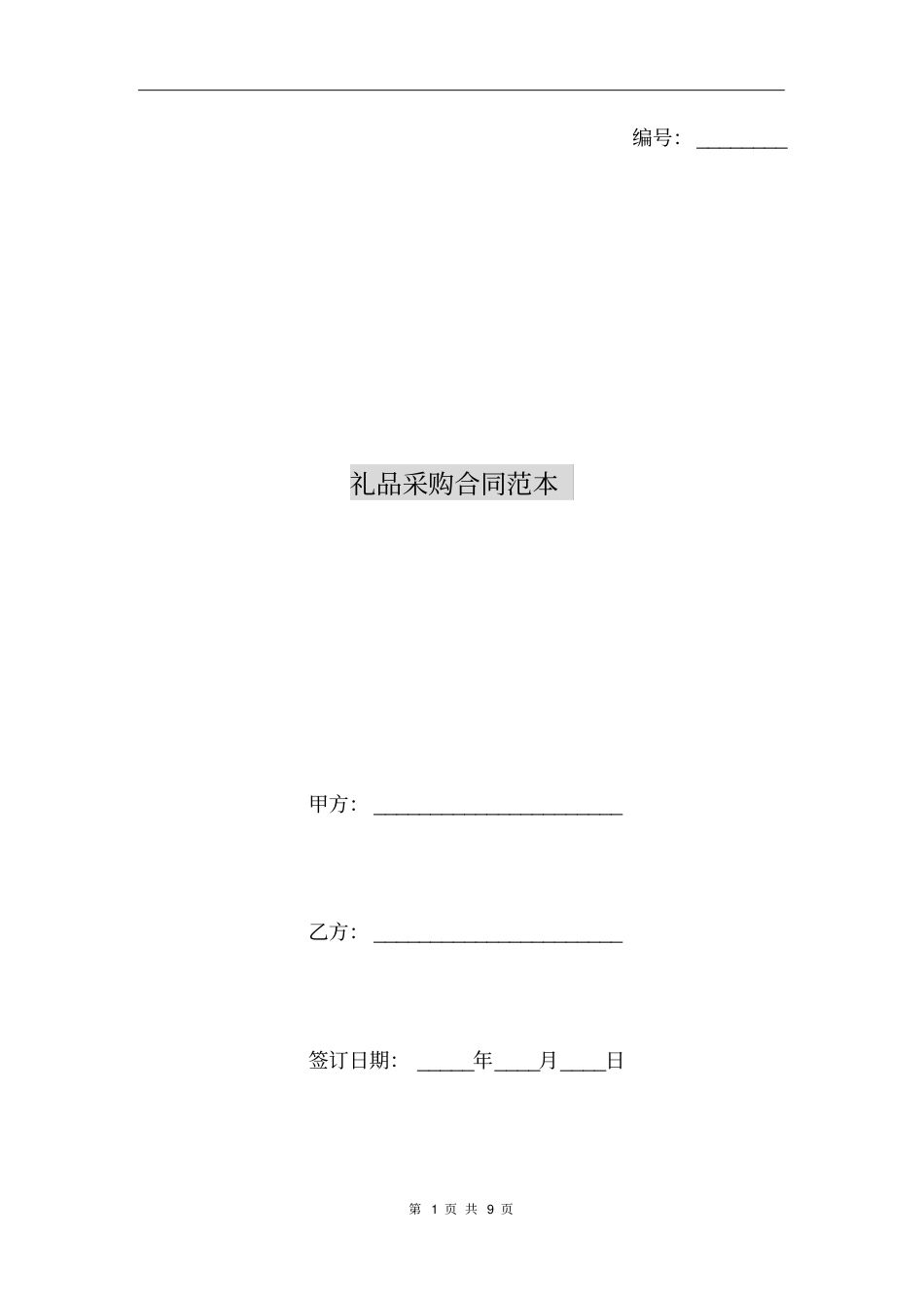 礼品采购合同范本_第1页