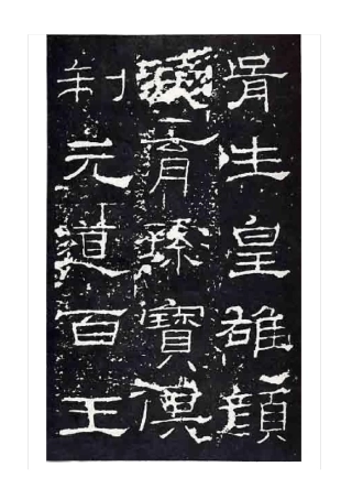 礼器碑碑帖全文