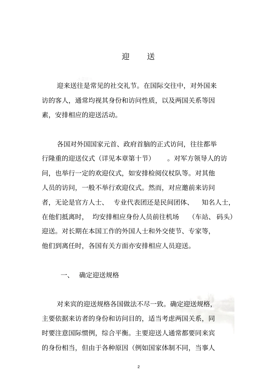 礼宾礼仪常识-迎送_第2页