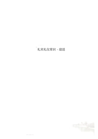 礼宾礼仪常识-迎送
