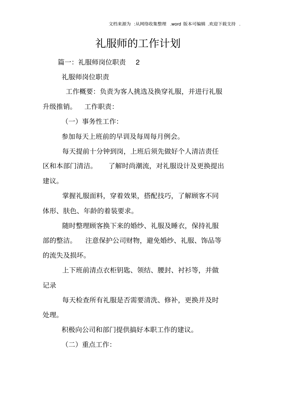 礼服师的工作计划_第1页