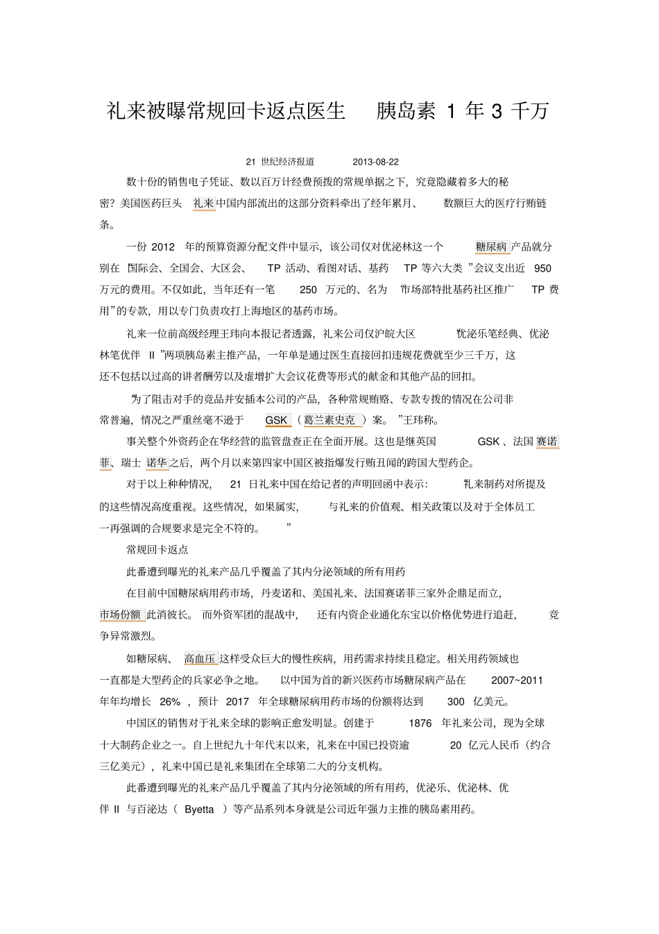 礼来被曝常规回卡返点医生胰岛素1年3千万_第1页