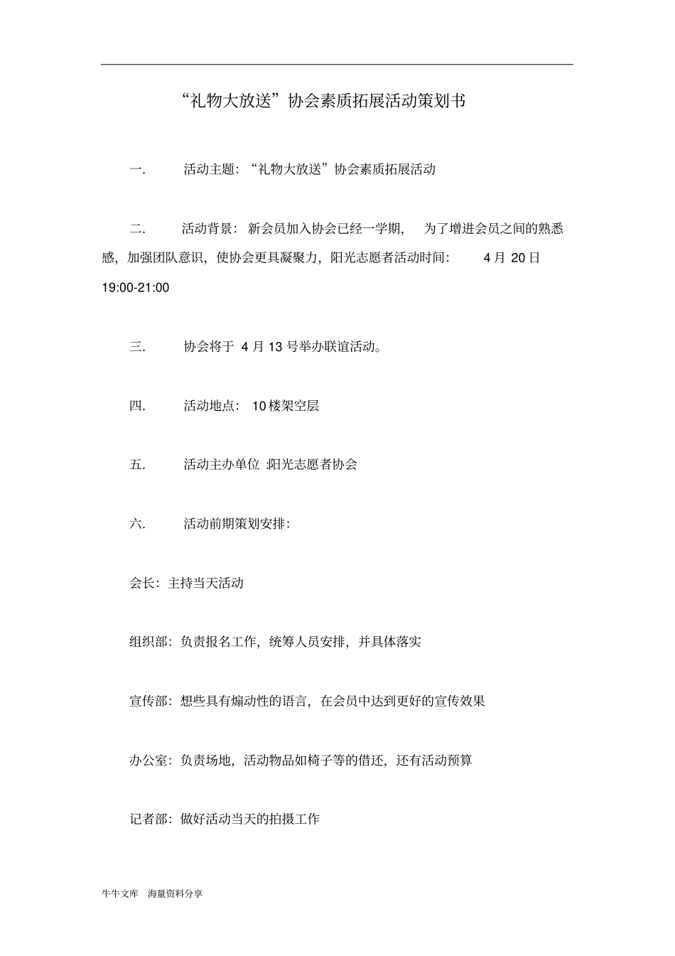 礼物大放送协会素质拓展活动策划书_第1页