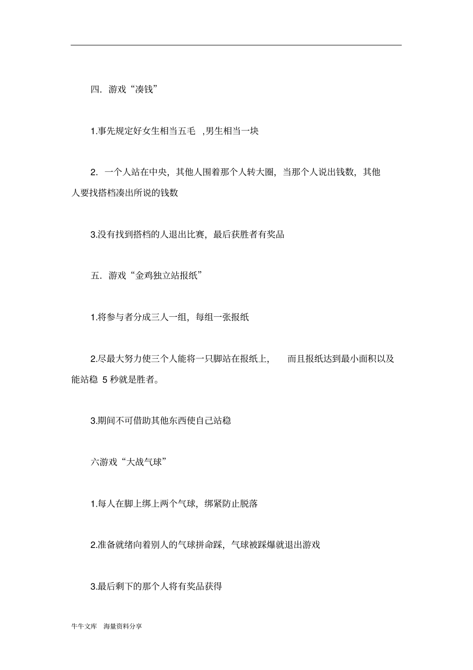 礼物大放送协会素质拓展活动策划书_第3页