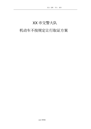 礼让行人方案总结