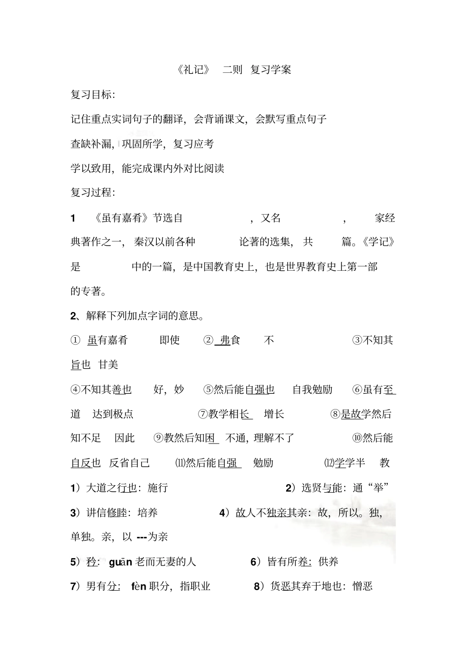 礼记二则-复习学案_第2页