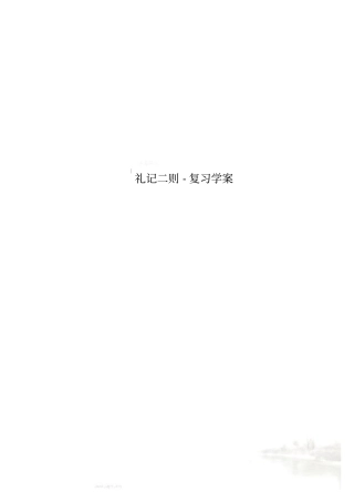 礼记二则-复习学案