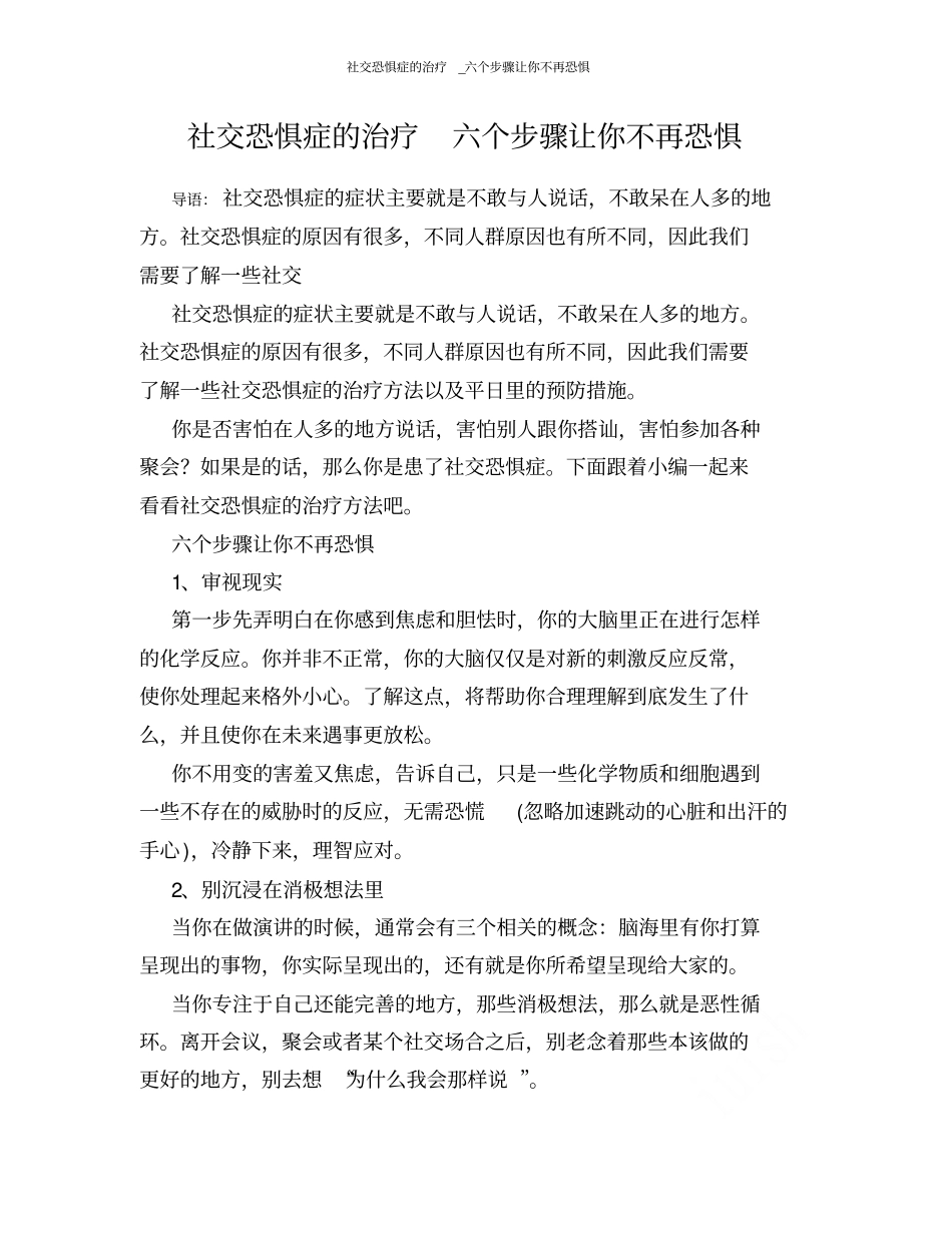 社交恐惧症的治疗_六个步骤让你不再恐惧_第1页