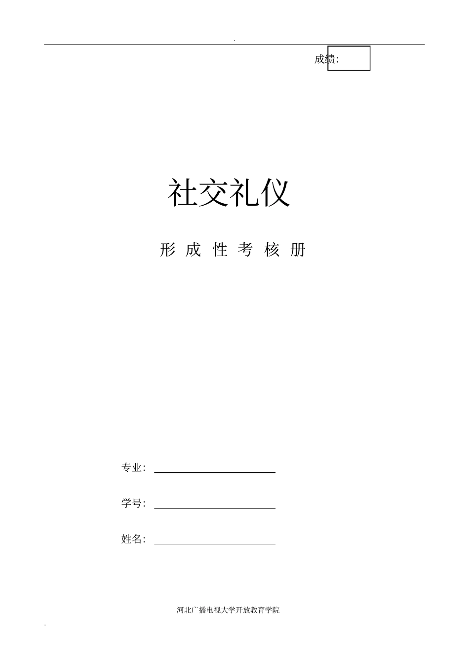 社交礼仪作业_第1页