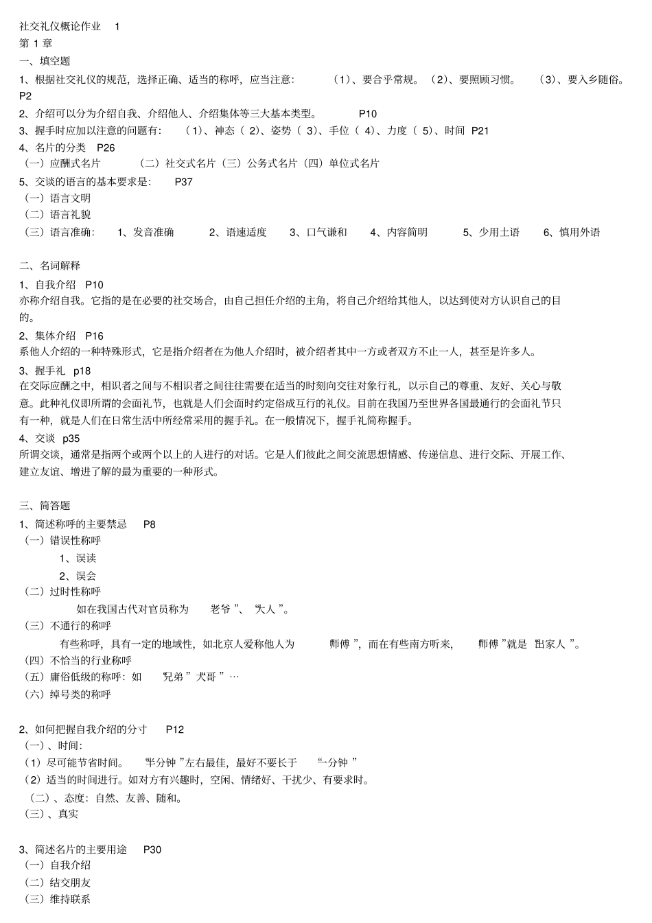 社交礼仪作业答案讲解_第1页