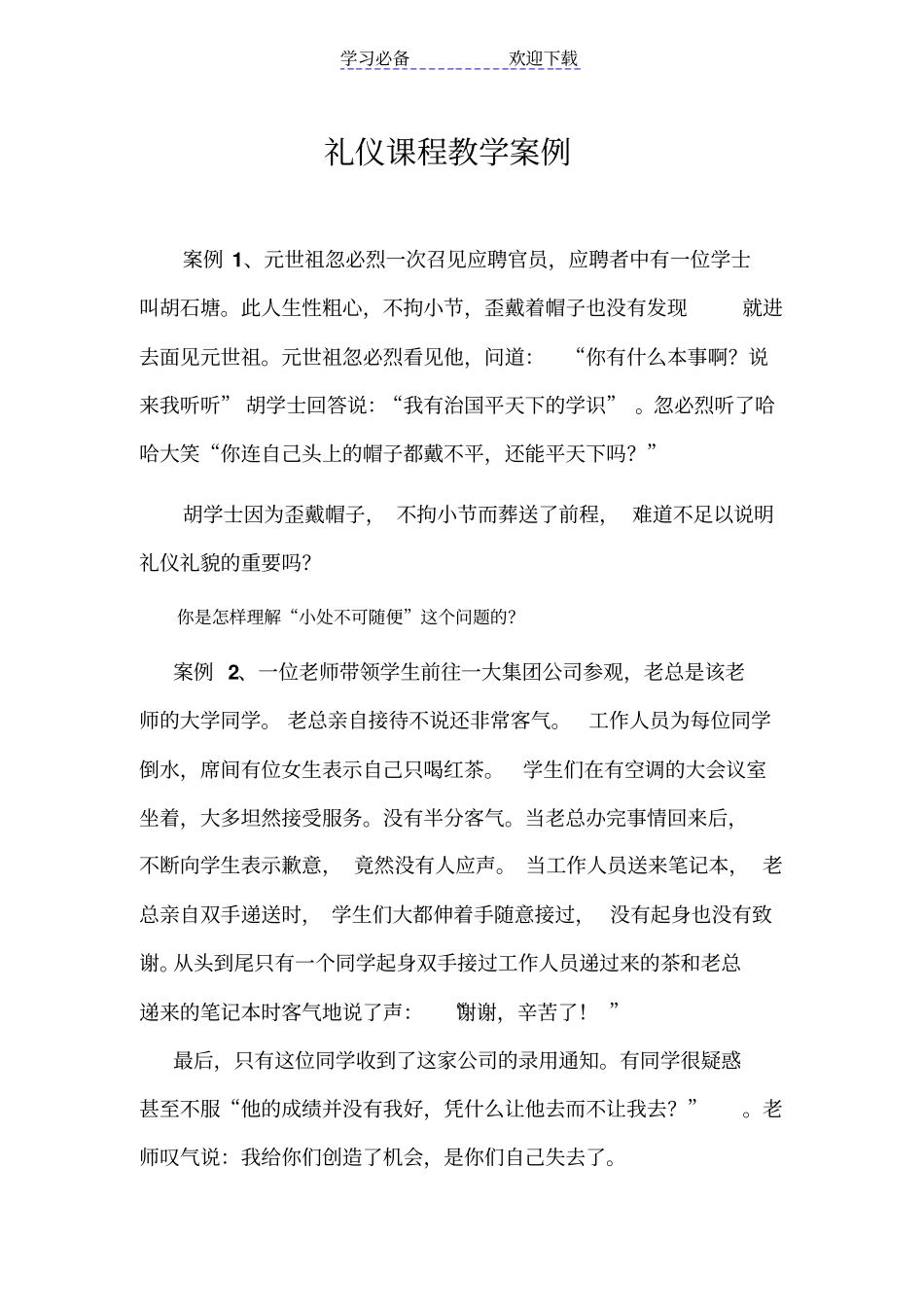 社交礼仪教学案例_第1页