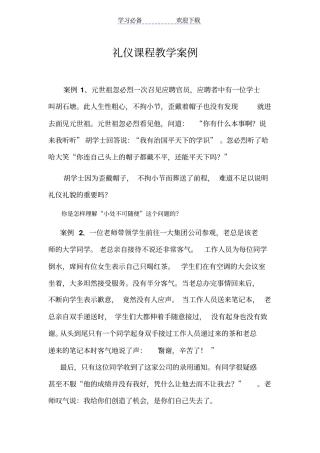 社交礼仪教学案例