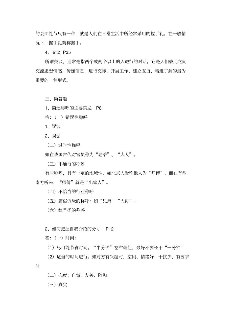 社交礼仪概论作业题及答案201205_第3页