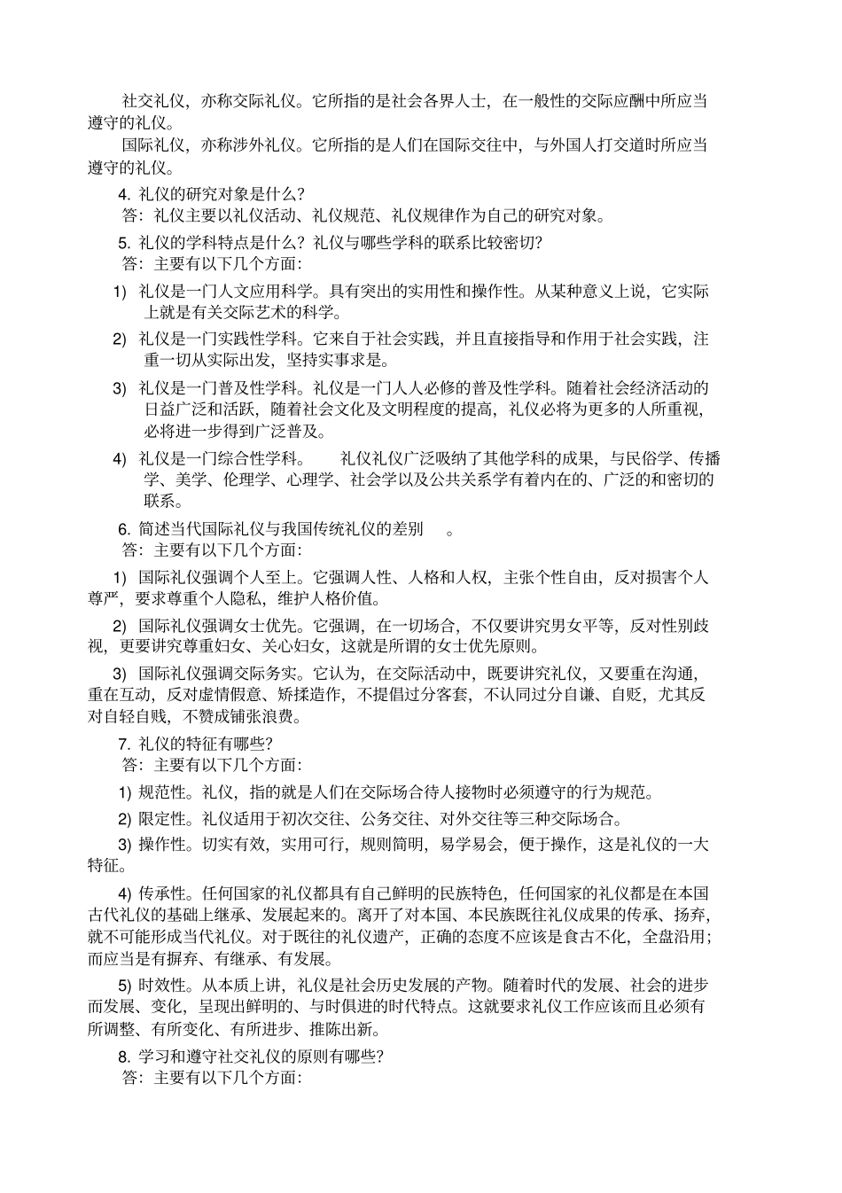 社交礼仪考试题库_第2页