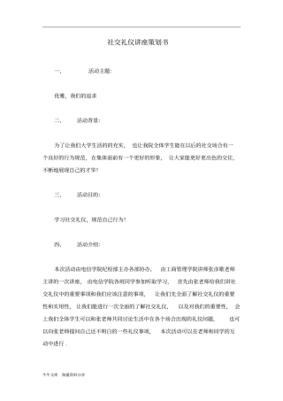 社交礼仪讲座策划书