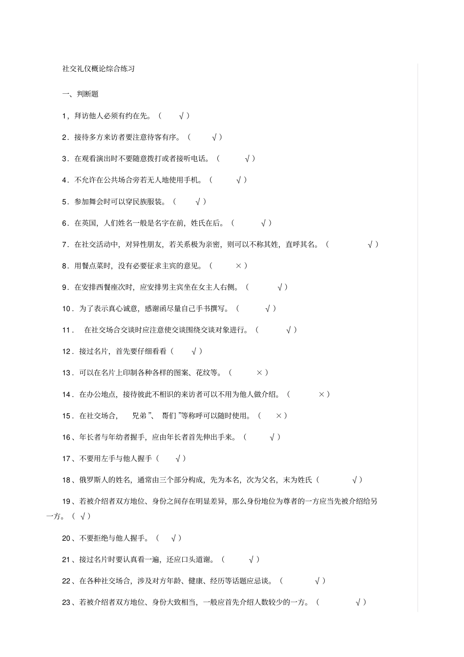 社交礼仪试题_第1页