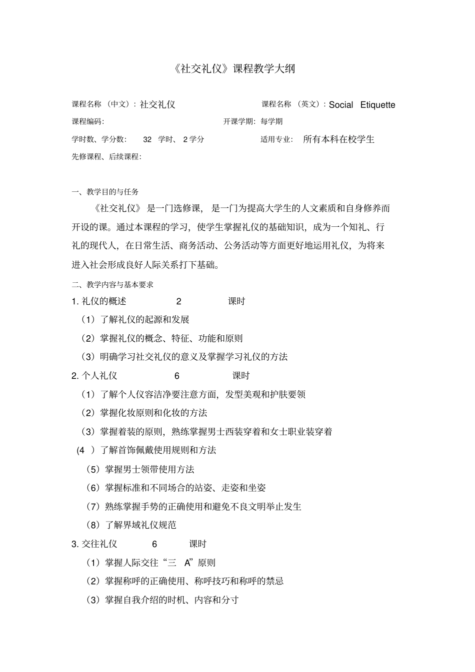 社交礼仪课程教学大纲_第1页