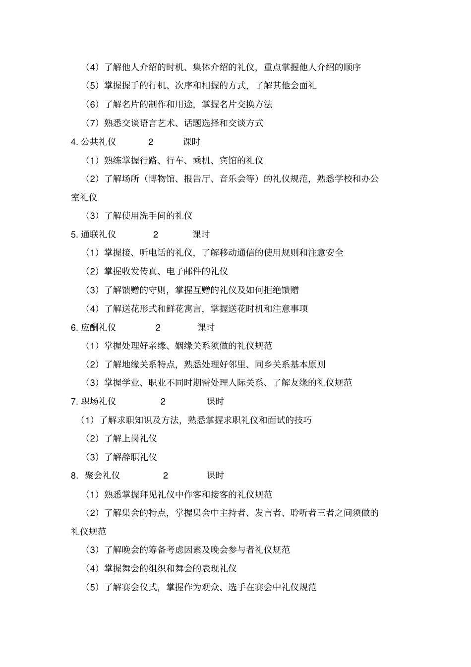 社交礼仪课程教学大纲_第2页