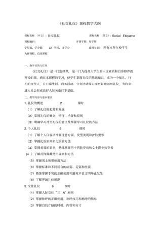 社交礼仪课程教学大纲