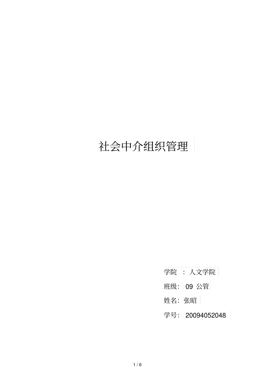 社会中介组织管理_第1页