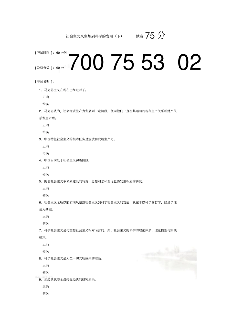 社会主义从空想到科学的发展----干部教育试题---答案_第2页