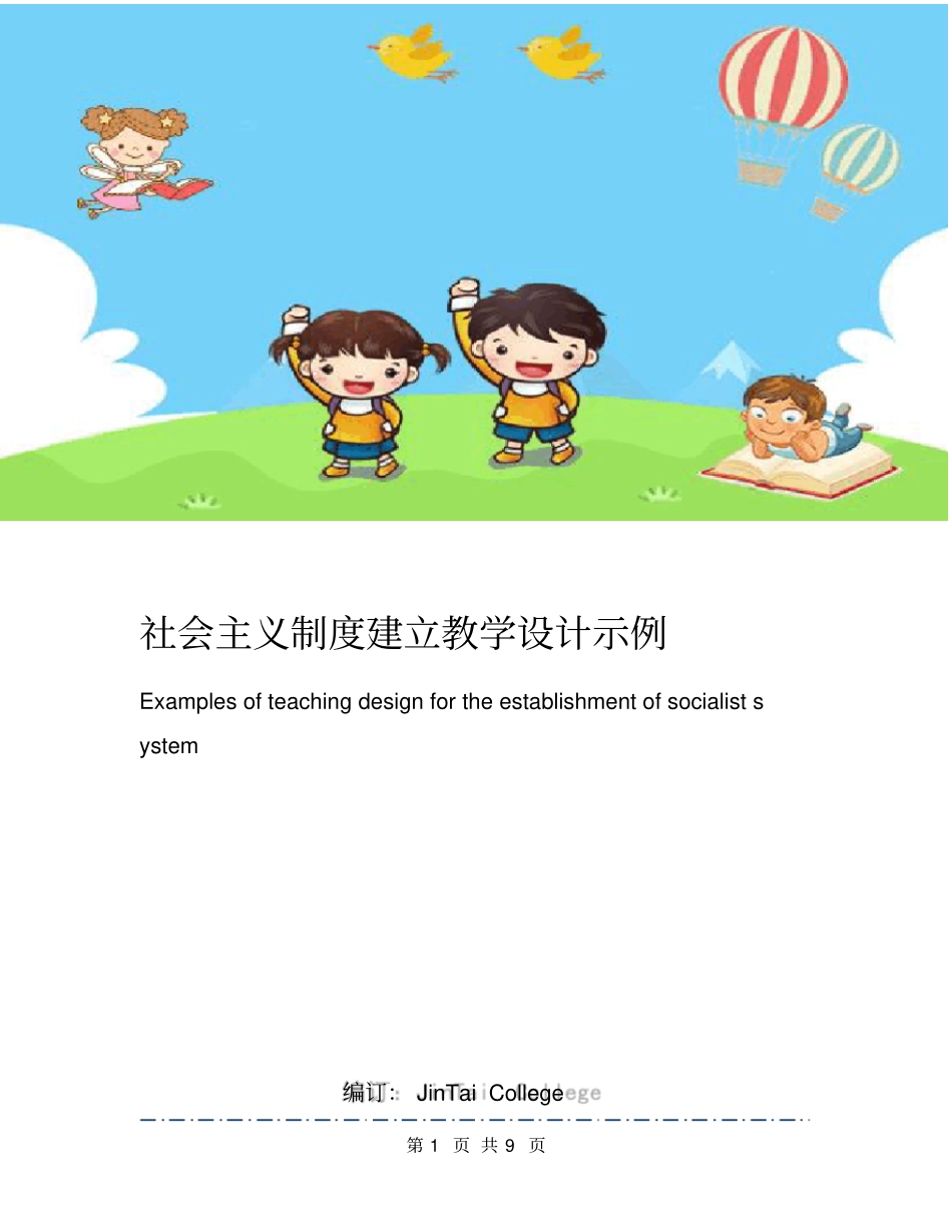 社会主义制度建立教学设计示例_第1页